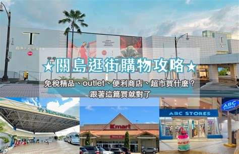 2023最新關島必買推薦！免稅店、outlet、便利商店、 .